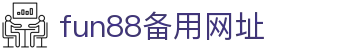 fun88备用网址-Fun88体育注册-【登录注册最新网址】